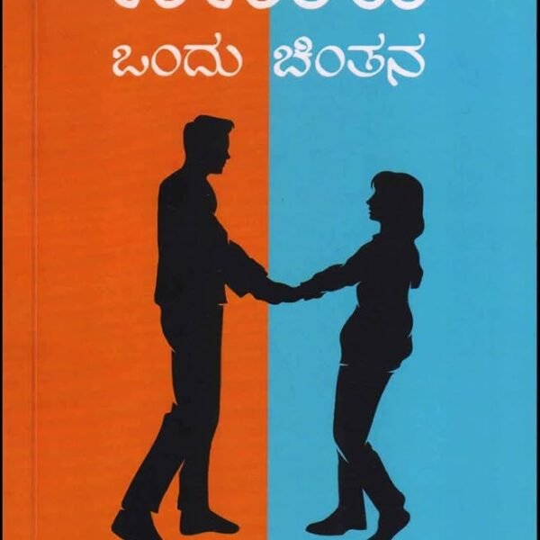 ವಿವಾಹ ಒಂದು ಚಿಂತನ | Vivaha-Ondu Chinthana