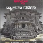 ಕನ್ನಡ ವ್ಯಾಕರಣ ದರ್ಪಣ | Kannada Vyakarana Drapana