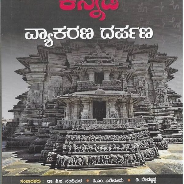 ಕನ್ನಡ ವ್ಯಾಕರಣ ದರ್ಪಣ | Kannada Vyakarana Drapana