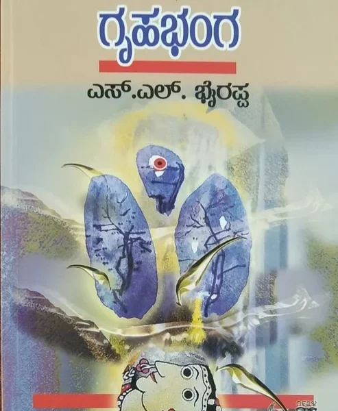 ಗೃಹಭಂಗ | Gruhabhanga