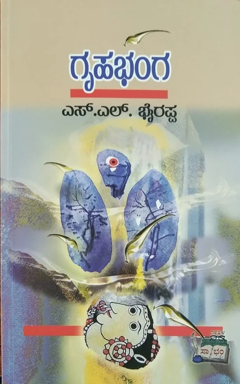 Grahabhanga ಗೃಹಭಂಗ | Gruhabhanga - Image 1