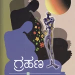 ಗ್ರಹಣ | Grahana