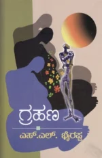 ಗ್ರಹಣ | Grahana