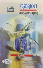 ಗೃಹಭಂಗ | Gruhabhanga - Image 2