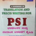 ಭಾಷಾಂತರ ಮತ್ತು ಸಾರಾಂಶ ಬರವಣಿಗೆ ಕೈಪಿಡಿ | Translation and Precis Writing For PSI