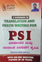 ಭಾಷಾಂತರ ಮತ್ತು ಸಾರಾಂಶ ಬರವಣಿಗೆ ಕೈಪಿಡಿ | Translation and Precis Writing For PSI
