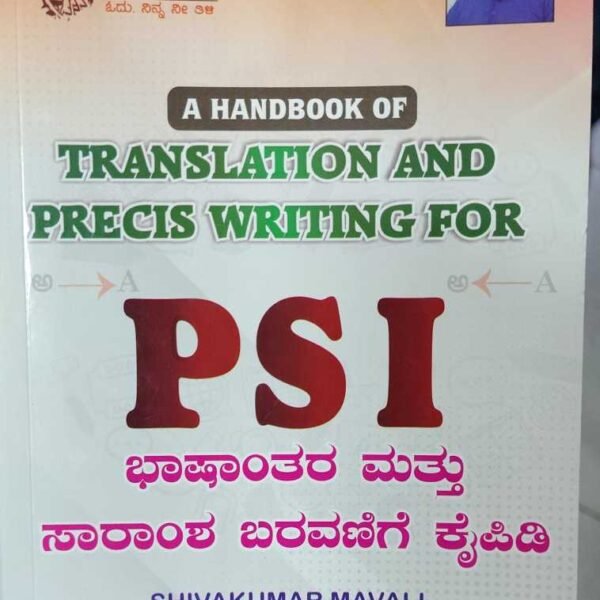 ಭಾಷಾಂತರ ಮತ್ತು ಸಾರಾಂಶ ಬರವಣಿಗೆ ಕೈಪಿಡಿ | Translation and Precis Writing For PSI