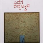 ಎದೆಗೆ ಬಿದ್ದ ಅಕ್ಷರ | Edege Bidda Akshara