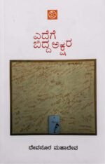 ಎದೆಗೆ ಬಿದ್ದ ಅಕ್ಷರ | Edege Bidda Akshara