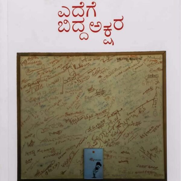 ಎದೆಗೆ ಬಿದ್ದ ಅಕ್ಷರ | Edege Bidda Akshara