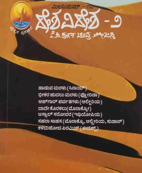 ದೇಶ ವಿದೇಶ -೨ | Desha Videsha -2