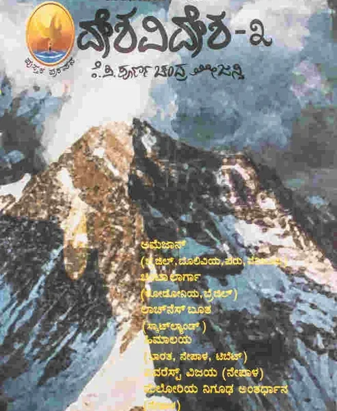 ದೇಶ ವಿದೇಶ -೩ | Desha Videsha-3