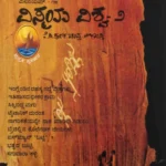 ವಿಸ್ಮಯ ವಿಶ್ವ -೨ |  Vismaya Vishva-2
