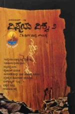 ವಿಸ್ಮಯ ವಿಶ್ವ -೨ |  Vismaya Vishva-2