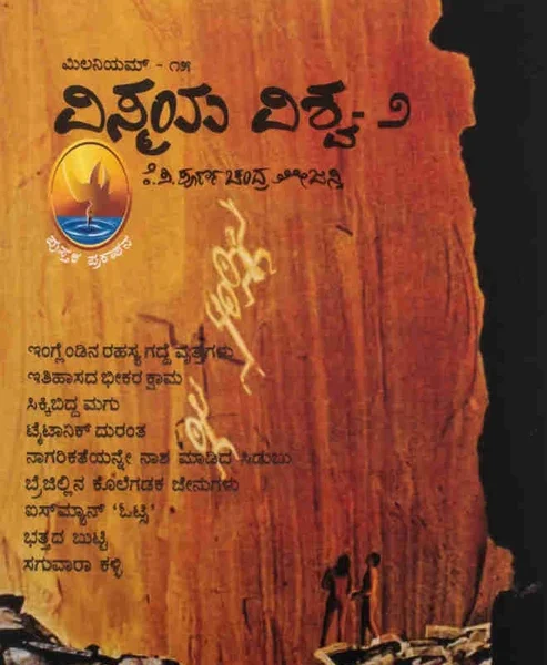 ವಿಸ್ಮಯ ವಿಶ್ವ -೨ |  Vismaya Vishva-2