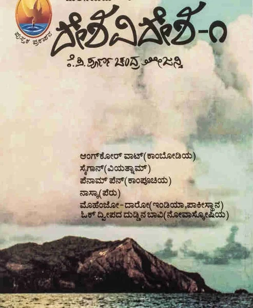 ದೇಶ ವಿದೇಶ -೧ | Desha Videsha -1