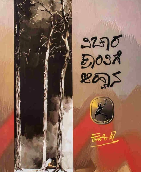ವಿಚಾರ ಕ್ರಾಂತಿಗೆ ಆಹ್ವಾನ | Vichara Krantige Aahwana
