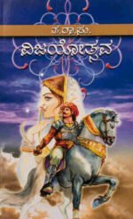 ವಿಜಯೋತ್ಸವ | Vijayotsava