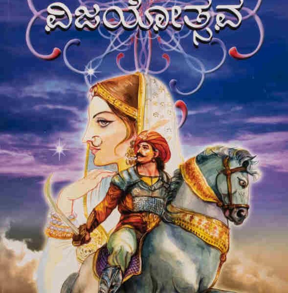 ವಿಜಯೋತ್ಸವ | Vijayotsava