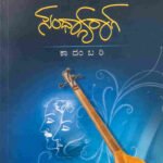 ಸಂಧ್ಯಾರಾಗ | Sandhyaraaga