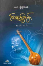 ಸಂಧ್ಯಾರಾಗ | Sandhyaraaga