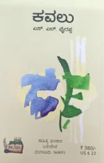 ಕವಲು | Kavalu - Image 2