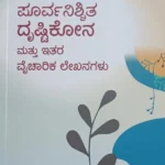 ಪೂರ್ವನಿಶ್ಚಿತ ದೃಷ್ಟಿಕೋನ | Poorvanischita Drushtikona