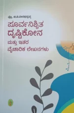 ಪೂರ್ವನಿಶ್ಚಿತ ದೃಷ್ಟಿಕೋನ | Poorvanischita Drushtikona