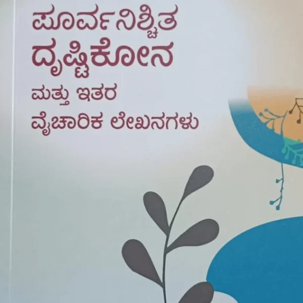 ಪೂರ್ವನಿಶ್ಚಿತ ದೃಷ್ಟಿಕೋನ | Poorvanischita Drushtikona