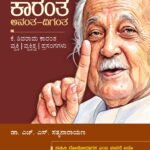 ಕಾರಂತ: ಅನಂತ-ದಿಗಂತ I Karantha: Anantha-Digantha