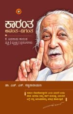ಕಾರಂತ: ಅನಂತ-ದಿಗಂತ I Karantha: Anantha-Digantha