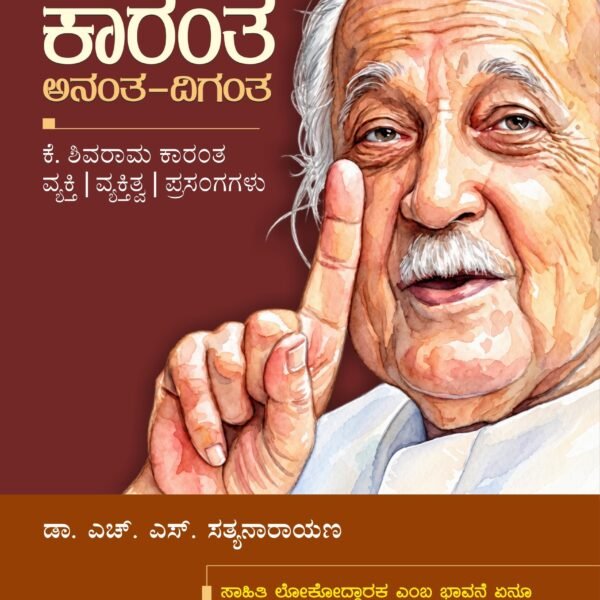 ಕಾರಂತ: ಅನಂತ-ದಿಗಂತ I Karantha: Anantha-Digantha