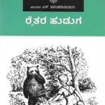 ರೈತರ ಹುಡುಗ | Raitara Huduga