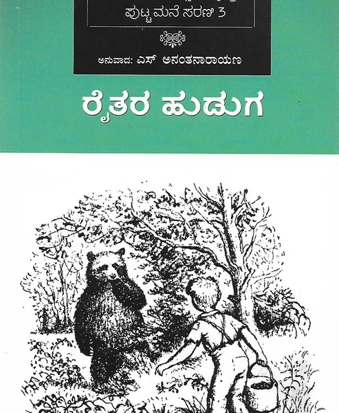 ರೈತರ ಹುಡುಗ | Raitara Huduga
