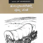 ಹುಲ್ಲುಗಾವಲಿನಲ್ಲಿ ಪುಟ್ಟ ಮನೆ | Hullugavalinalli Putta Mane