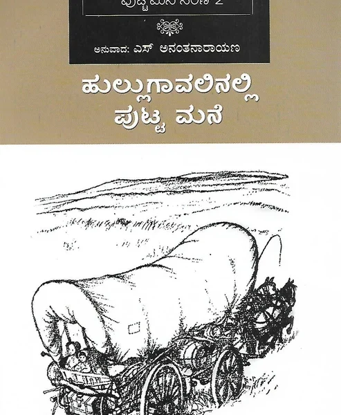ಹುಲ್ಲುಗಾವಲಿನಲ್ಲಿ ಪುಟ್ಟ ಮನೆ | Hullugavalinalli Putta Mane