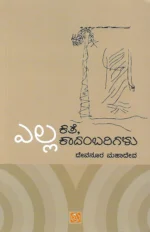 ಎಲ್ಲ ಕತೆ ಕಾದಂಬರಿಗಳು | Yella Kate , Kadambarigalu