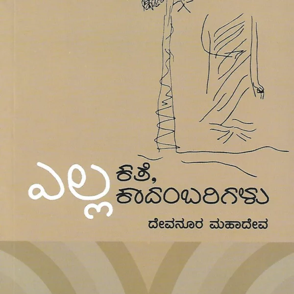 ಎಲ್ಲ ಕತೆ ಕಾದಂಬರಿಗಳು | Yella Kate , Kadambarigalu