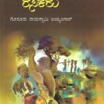 ನಮ್ಮ ಊರಿನ ರಸಿಕರು | Namma Oorina Rasikaru