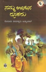 ನಮ್ಮ ಊರಿನ ರಸಿಕರು | Namma Oorina Rasikaru