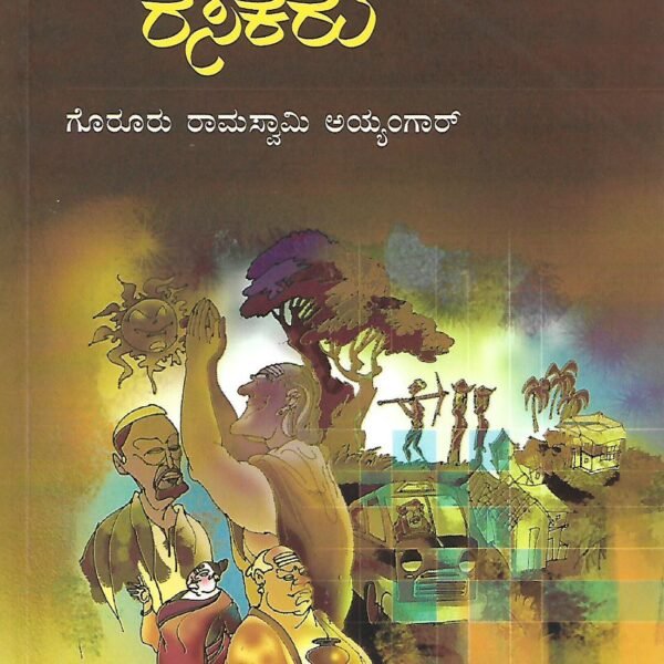 ನಮ್ಮ ಊರಿನ ರಸಿಕರು | Namma Oorina Rasikaru