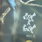 ಬೆರಳ್ ಗೆ ಕೊರಳ್ | Beral Ge Koral