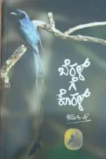 ಬೆರಳ್ ಗೆ ಕೊರಳ್ | Beral Ge Koral