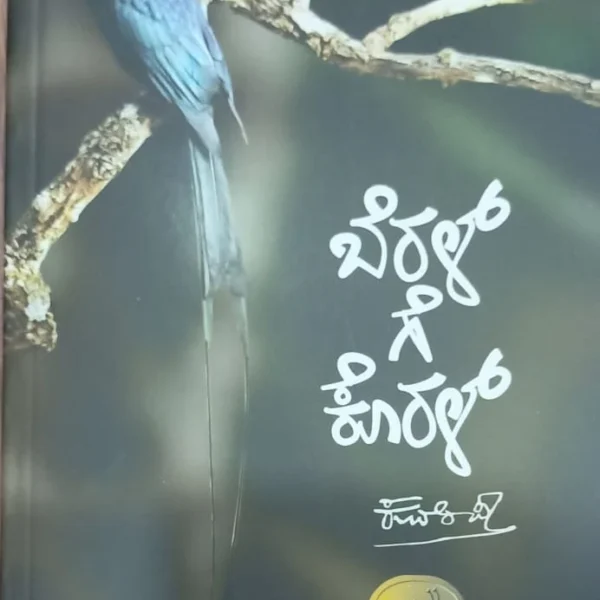 ಬೆರಳ್ ಗೆ ಕೊರಳ್ | Beral Ge Koral