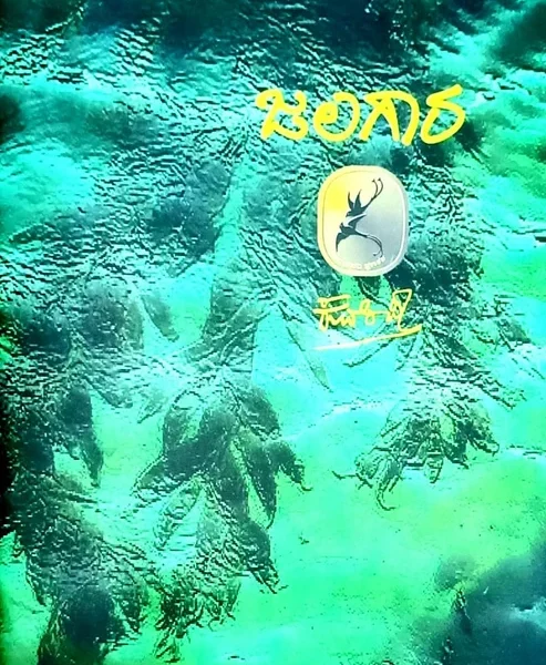 ಜಲಗಾರ | Jalagaara