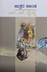 ಉತ್ತರಕಾಂಡ | Uttara Kanda