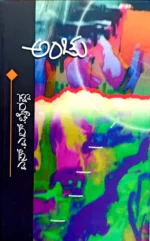 ಅಂಚು | Anchu