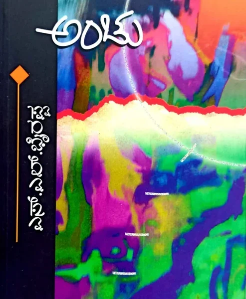 ಅಂಚು | Anchu