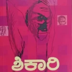 ಶಿಕಾರಿ | Shikaari