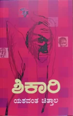 ಶಿಕಾರಿ | Shikaari
